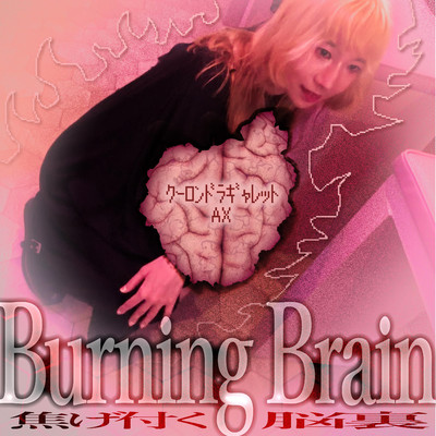 Burning Brain -EP -焦げ付く脳裏-/クーロンドラギャレット x AX