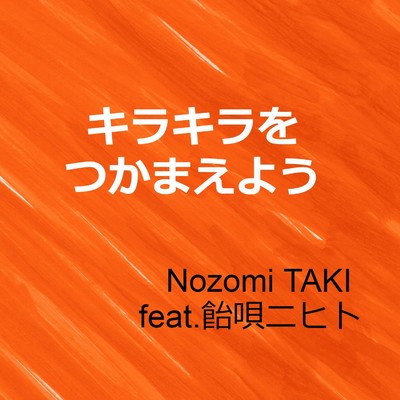 キラキラをつかまえよう feat.飴唄ニヒト/Nozomi TAKI