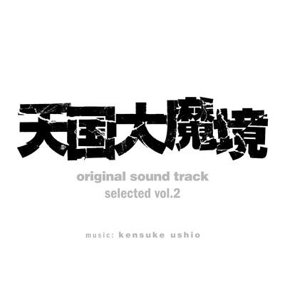アルバム/『天国大魔境』オリジナル・サウンドトラック selected vol.2/牛尾憲輔