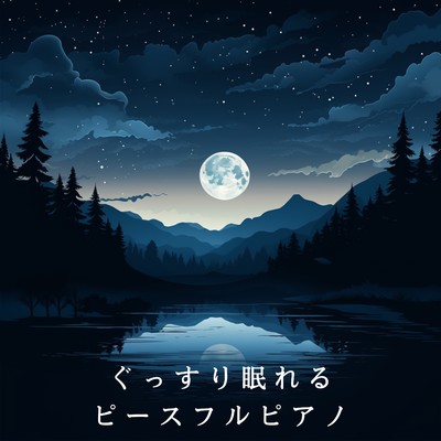 アルバム/ぐっすり眠れるピースフルピアノ/Love Bossa