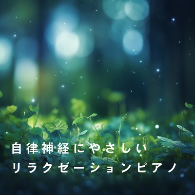 アルバム/自律神経にやさしいリラクゼーションピアノ/Relaxing BGM Project