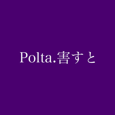 Polta.害すと/Re:音 -りみゅ-