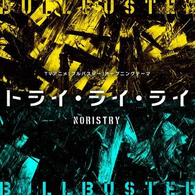 シングル/トライ・ライ・ライ(instrumental)/NORISTRY
