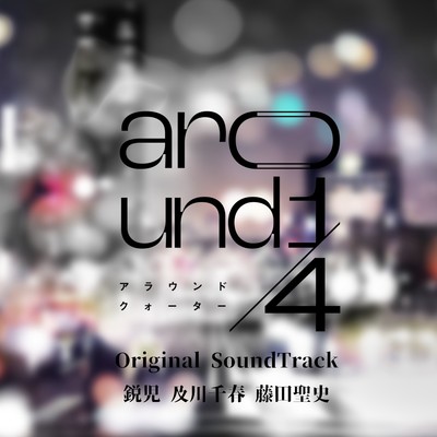 ドラマL『around1／4 アラウンドクォーター』Original Soundtrack/鋭児 及川千春 藤田聖史