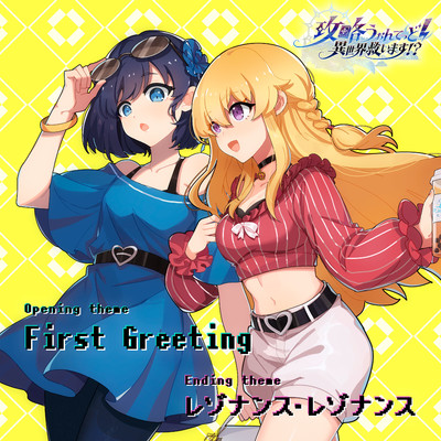 シングル/First Greeting(instrumental)/花たん