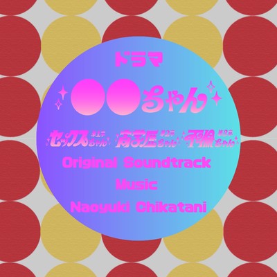 ドラマ「●●ちゃん」Original Soundtrack/近谷直之