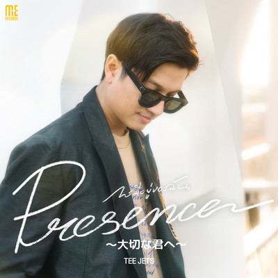Presence〜大切な君へ〜/TEE JETS