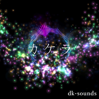シングル/カケラ/dk-sounds