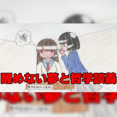 醒めない夢と哲学談義 feat.つくよみちゃんUTAU音源/さとしん feat.つくよみちゃんUTAU音源