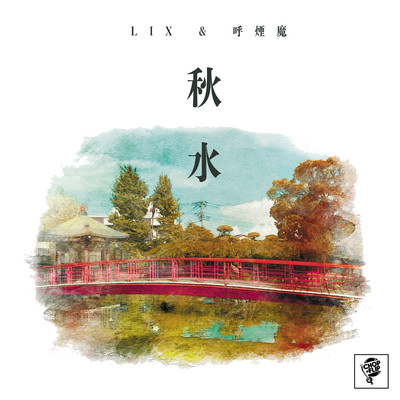 秋水 (Instrumental)/LIX & 呼煙魔