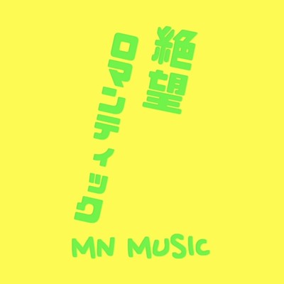 シングル/絶望ロマンティック/MN MUSIC【むん】
