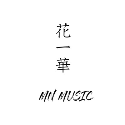 シングル/花一華/MN MUSIC【むん】
