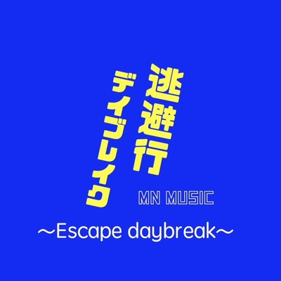 シングル/逃避行デイブレイク〜Escape daybreak〜/MN MUSIC【むん】
