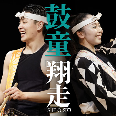 千里馬 (Live at Asakusa Public Hall, Tokyo, 2022)/鼓 童