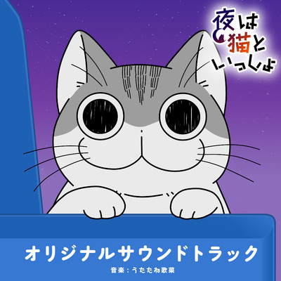 アルバム/TVアニメ「夜は猫といっしょ」オリジナルサウンドトラック/うたたね歌菜