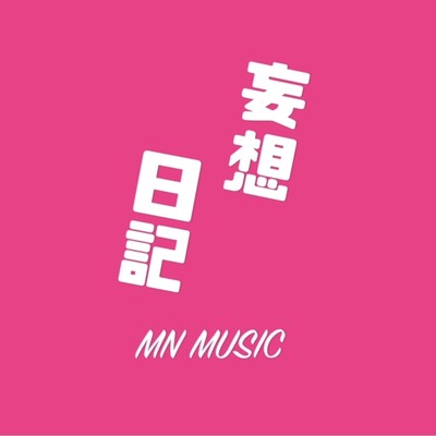 シングル/妄想日記/MN MUSIC【むん】