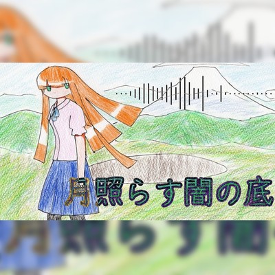 月照らす闇の底 feat.つくよみちゃんUTAU音源/さとしん feat.つくよみちゃんUTAU音源