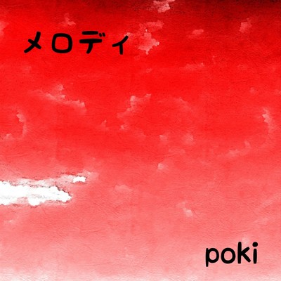 シングル/メロディ/poki