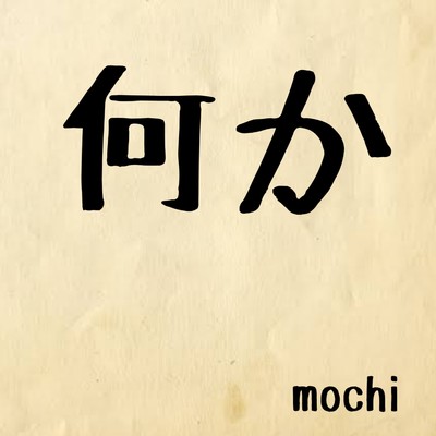 何か/mochi