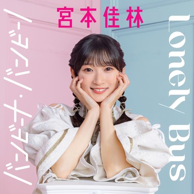 アルバム/バンビーナ・バンビーノ／Lonely Bus(Special Edition)/宮本佳林