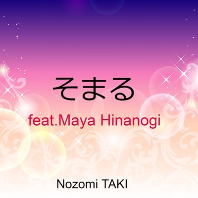 シングル/そまる feat.Maya Hinanogi/Nozomi TAKI