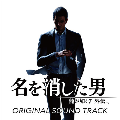 アルバム/龍が如く7 外伝 名を消した男 Original Soundtrack/SEGA