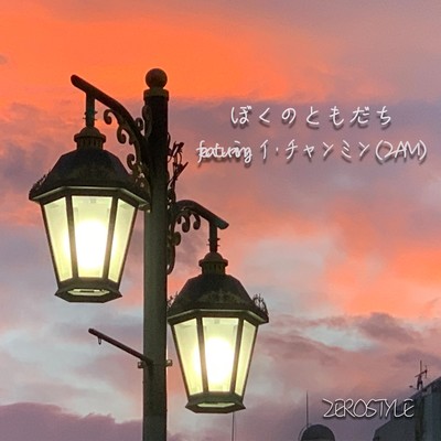 ぼくのともだち featuring イ・チャンミン(2AM)/ZEROSTYLE