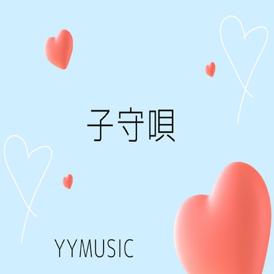 子守唄/YYMUSIC