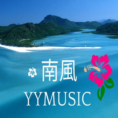 南風/YYMUSIC