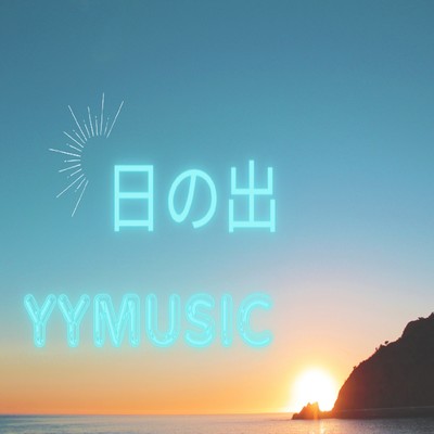 日の出/YYMUSIC