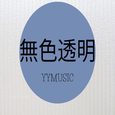 無色透明/YYMUSIC