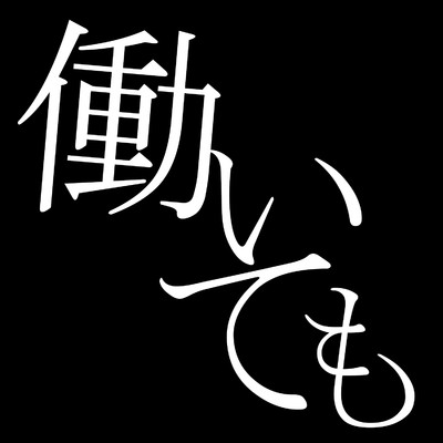 シングル/働いても/ザビャン