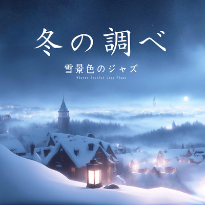 アルバム/冬の調べ〜雪景色のジャズ〜/JAZZ PARADISE