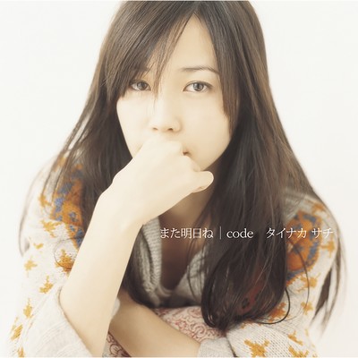 シングル/code-instrumental-/タイナカ サチ feat. 樹海