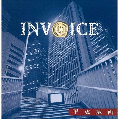 アルバム/平成戯画/INVOICE