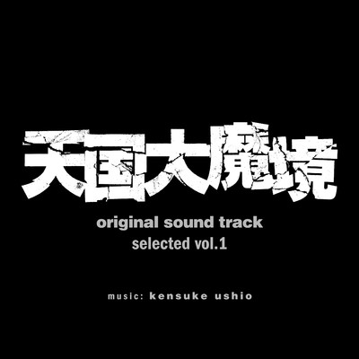 アルバム/『天国大魔境』オリジナル・サウンドトラック selected vol.1/牛尾憲輔