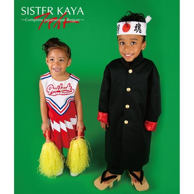 アルバム/ファイト〜Complete Japanesque Reggae〜/SISTER KAYA