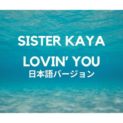 LOVIN' YOU (日本語バージョン)/SISTER KAYA