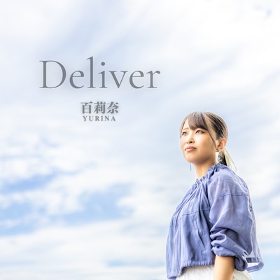 Deliver/百莉奈