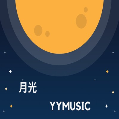 シングル/月光/YYMUSIC