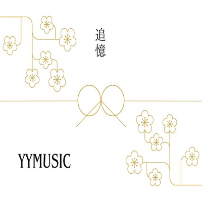 シングル/追憶/YYMUSIC
