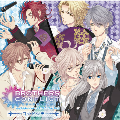 コ☆ド☆モ／TVアニメ「BROTHERS CONFLICT」キャラクターソングコンセプトミニアルバム(2)/Various Artists