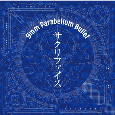 アルバム/サクリファイス/9mm Parabellum Bullet