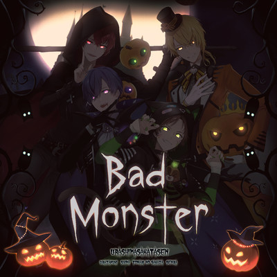 シングル/Bad Monster/浦島坂田船
