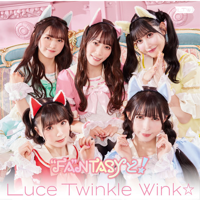 ”FA”NTASYと！＜通常盤A＞/Luce Twinkle Wink☆