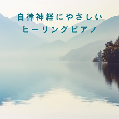 アルバム/自律神経にやさしいヒーリングピアノ/Teres