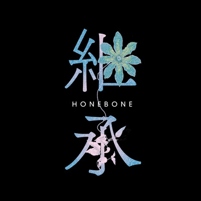 アルバム/継承/HONEBONE