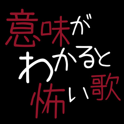 シングル/意味がわかると怖い歌/ザビャン