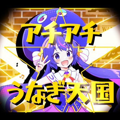 シングル/アチアチ☆うなぎ天国/木瀬のん