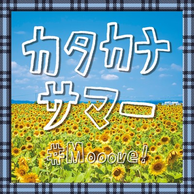 シングル/カタカナサマー/#Mooove！